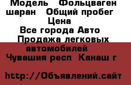  › Модель ­ Фольцваген шаран › Общий пробег ­ 158 800 › Цена ­ 520 000 - Все города Авто » Продажа легковых автомобилей   . Чувашия респ.,Канаш г.